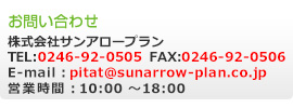 ₢킹 ЃTA[v TEL:0246-92-0505 FAX:0246-92-0506 E-mail:pitat@sunarrow-plan.co.jp cƎ:10:00`18:00